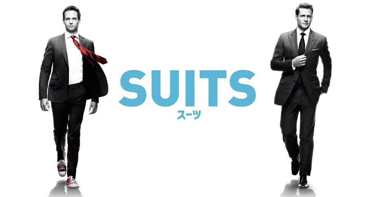 Suits スーツ 全シリーズを無料視聴できる動画配信サービス Vod は タカノマド